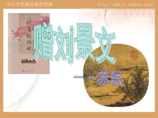 《赠刘景文》(上课用)