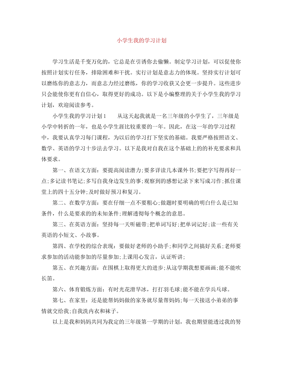 小学生我的学习计划_第1页