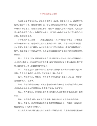 小学生我的学习计划