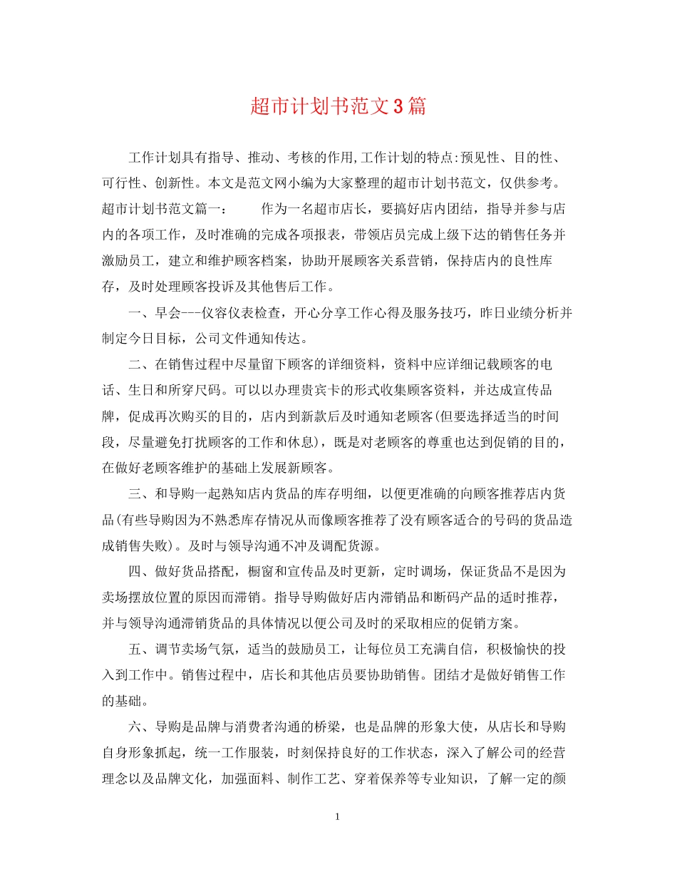 超市计划书范文3篇_第1页