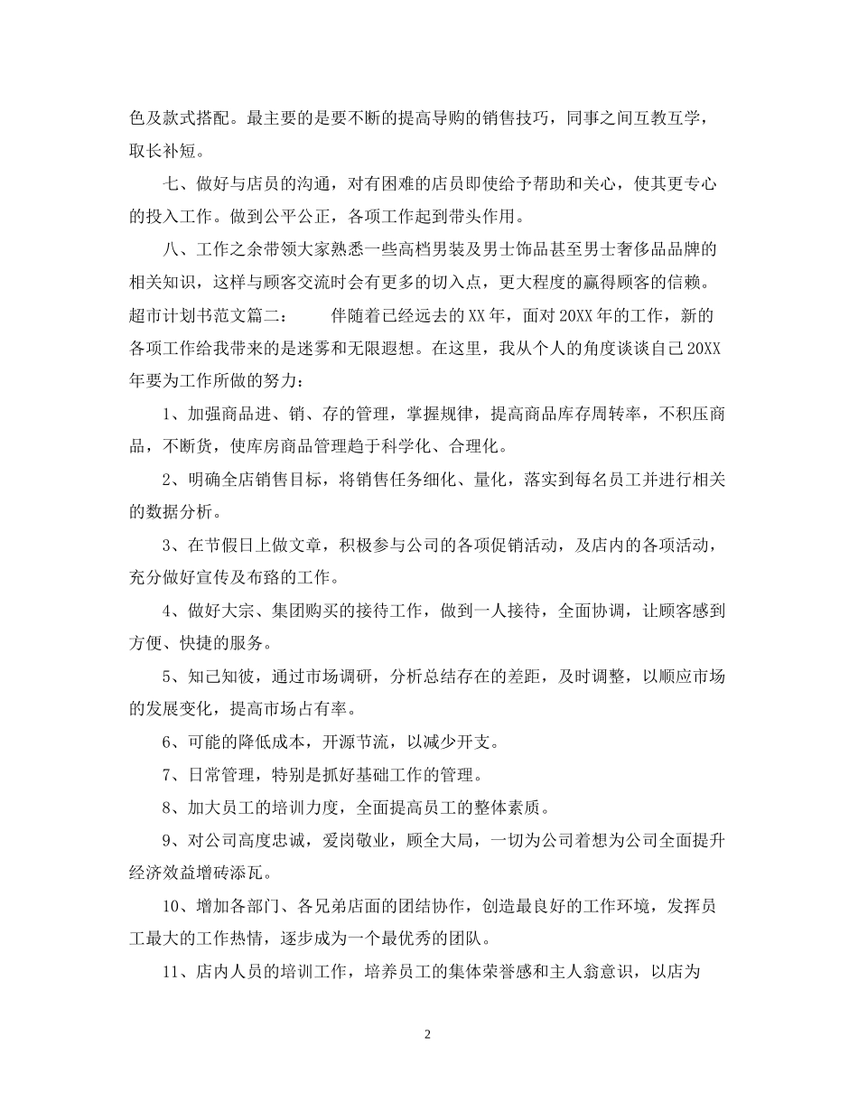 超市计划书范文3篇_第2页
