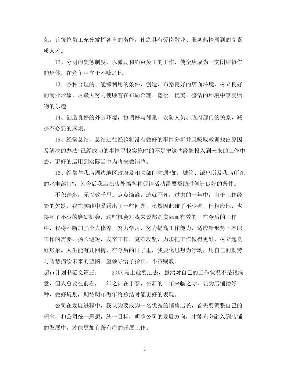 超市计划书范文3篇_第3页