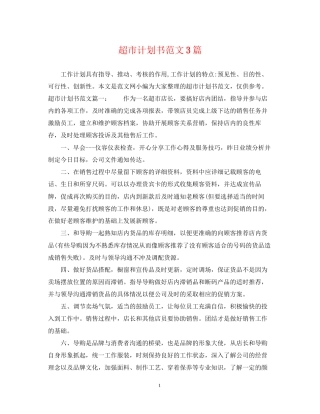 超市计划书范文3篇