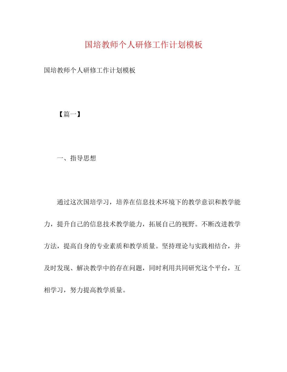 国培教师个人研修工作计划模板_第1页