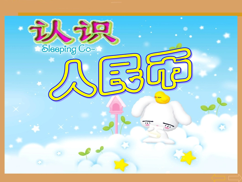 认识人民币 (6)_第2页