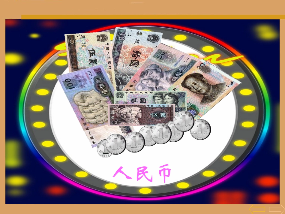 认识人民币 (6)_第3页