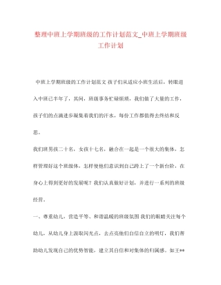 整理中班上学期班级的工作计划范文_中班上学期班级工作计划