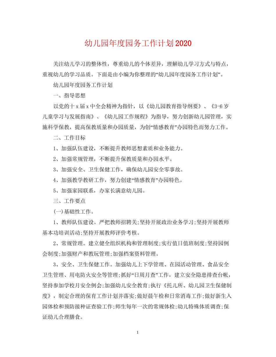 幼儿园年度园务工作计划3_第1页
