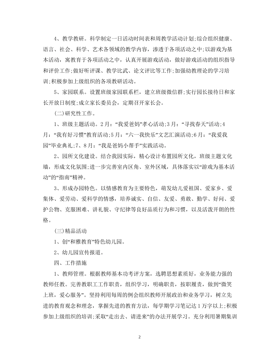 幼儿园年度园务工作计划3_第2页