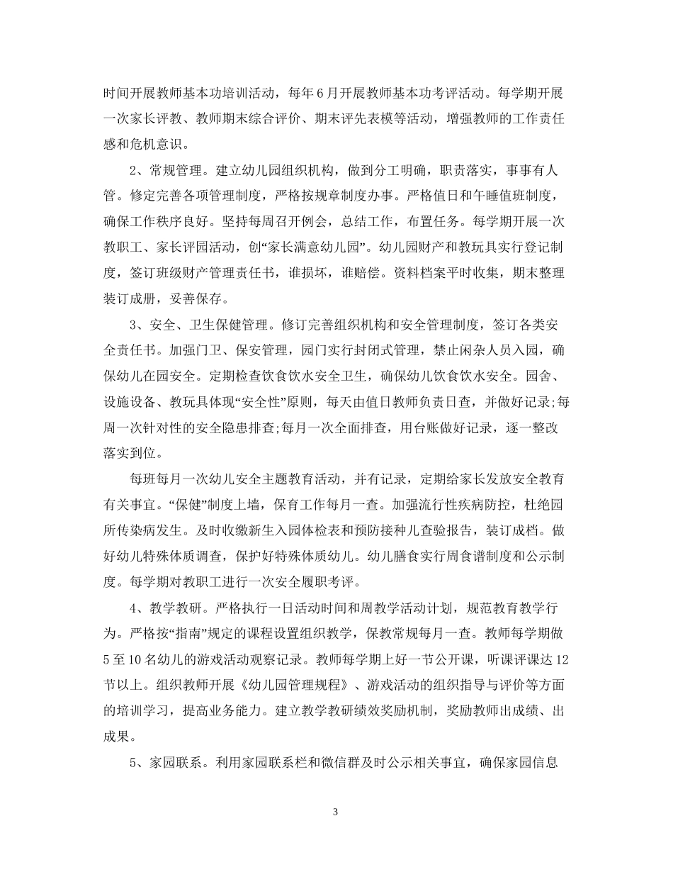 幼儿园年度园务工作计划3_第3页