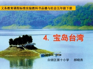 《宝岛台湾》课件