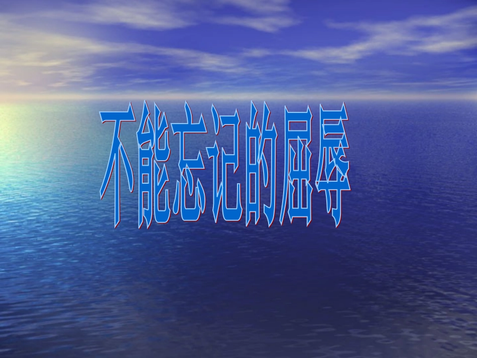 《不能忘记的屈辱》课件（人教版品德与社会六年级上册课件_第1页