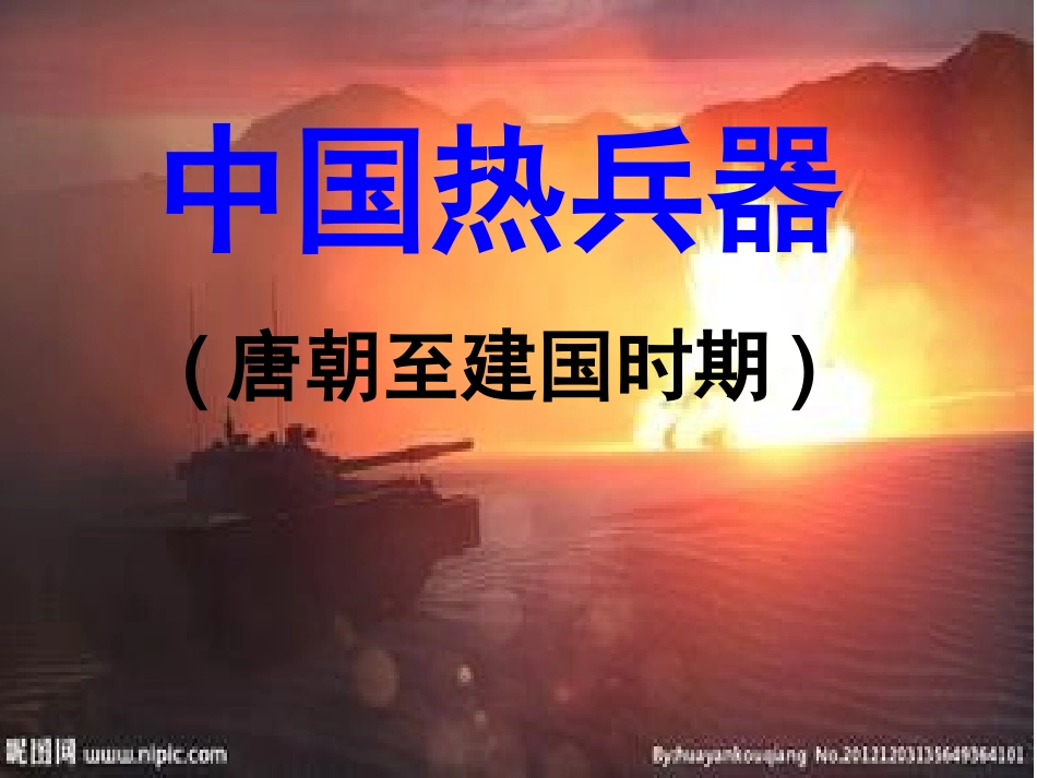 中国热兵器（建国前）教学用_第1页