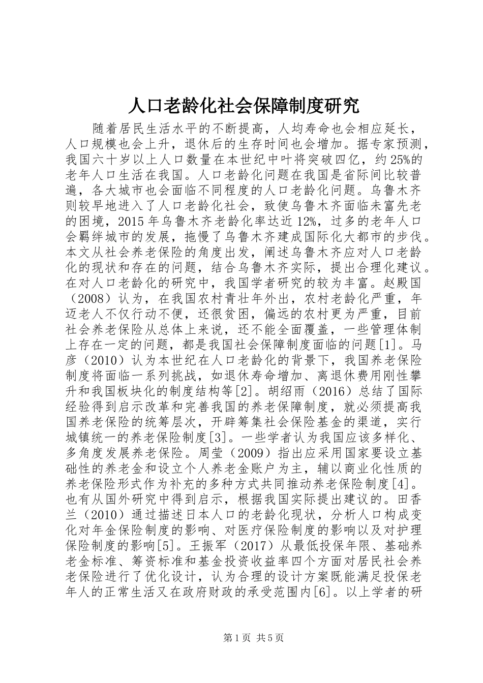 人口老龄化社会保障制度研究_第1页