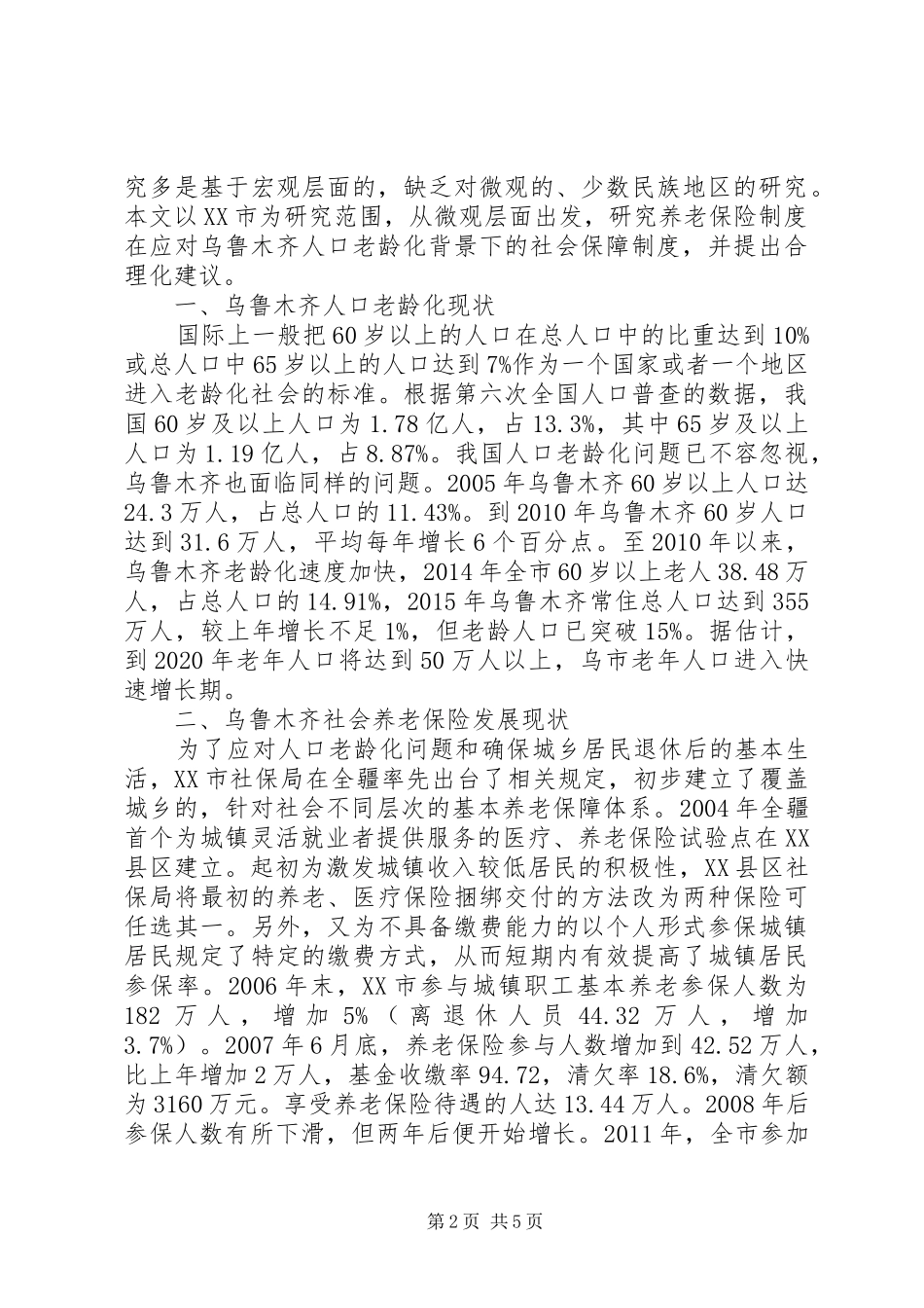 人口老龄化社会保障制度研究_第2页