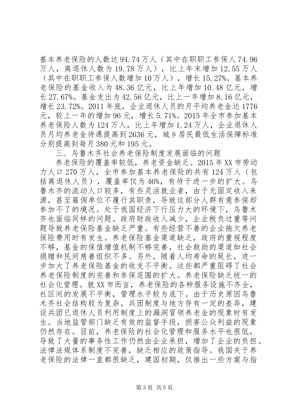 人口老龄化社会保障制度研究_第3页