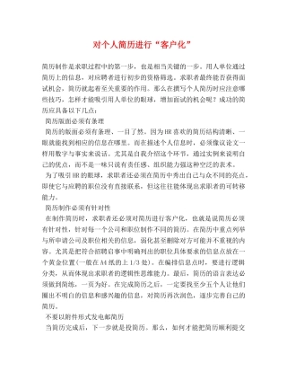 对个人简历进行“客户化” 