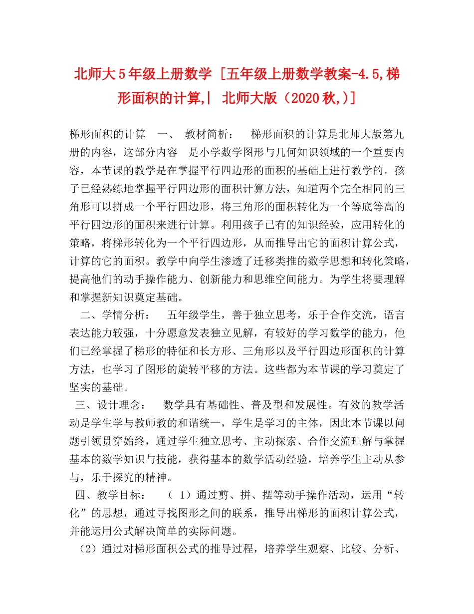 北师大5年级上册数学 [五年级上册数学教案-45,梯形面积的计算,︳北师大版（2024秋,)] _第1页