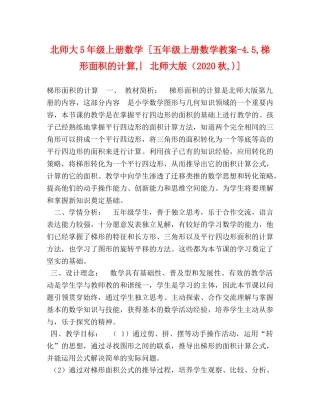 北师大5年级上册数学 [五年级上册数学教案-45,梯形面积的计算,︳北师大版（2024秋,)] 