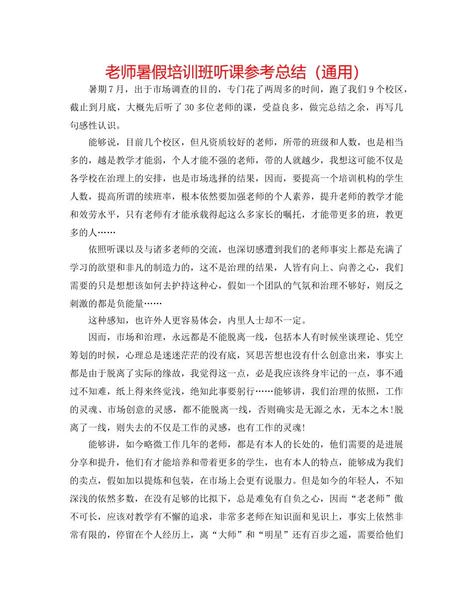 老师暑假培训班听课参考总结（通用） _第1页