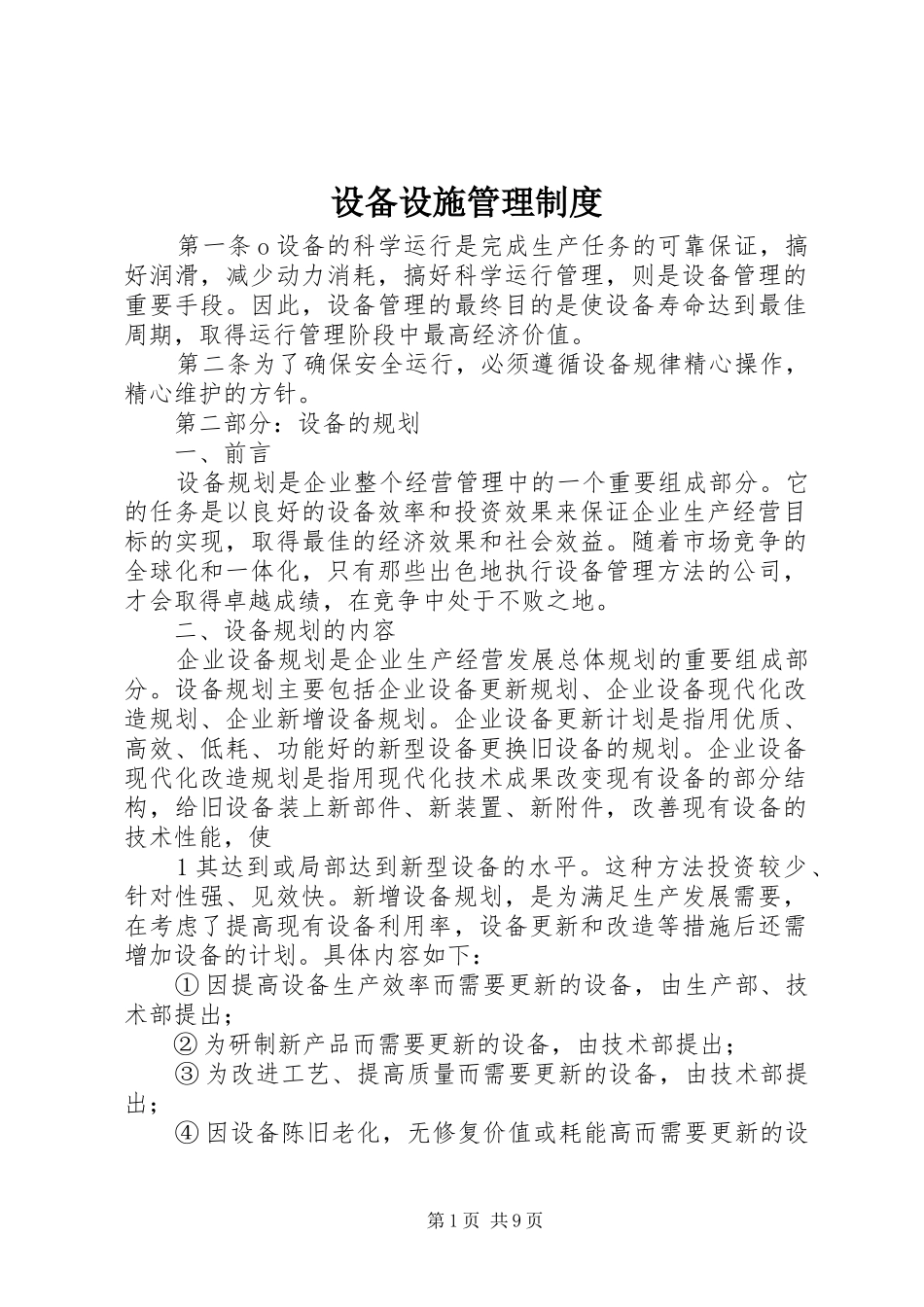 设备设施管理制度_第1页