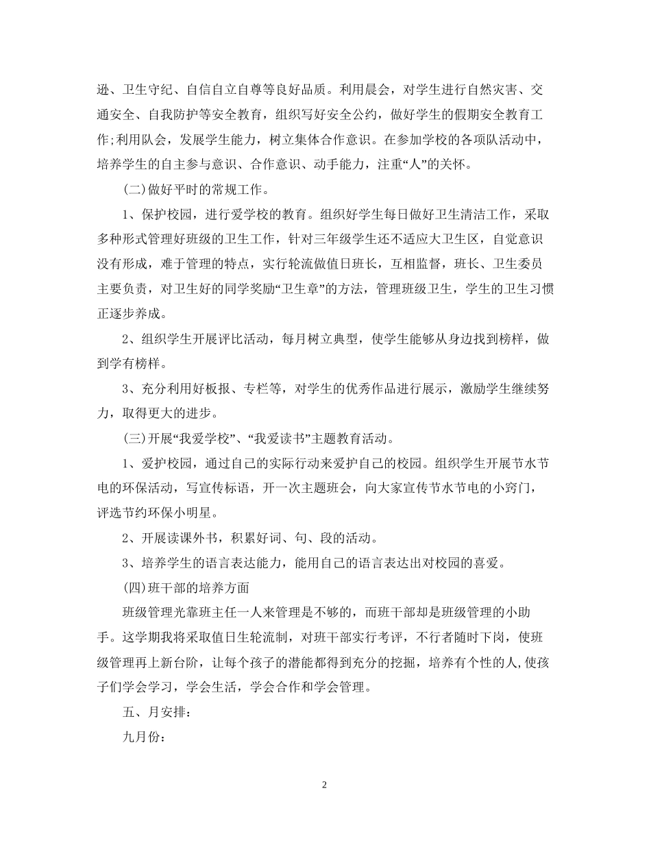 第一学期小学三年级班主任工作计划范文_第2页