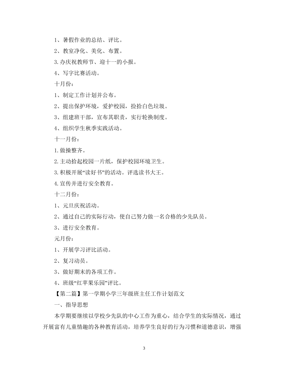 第一学期小学三年级班主任工作计划范文_第3页