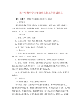 第一学期小学三年级班主任工作计划范文