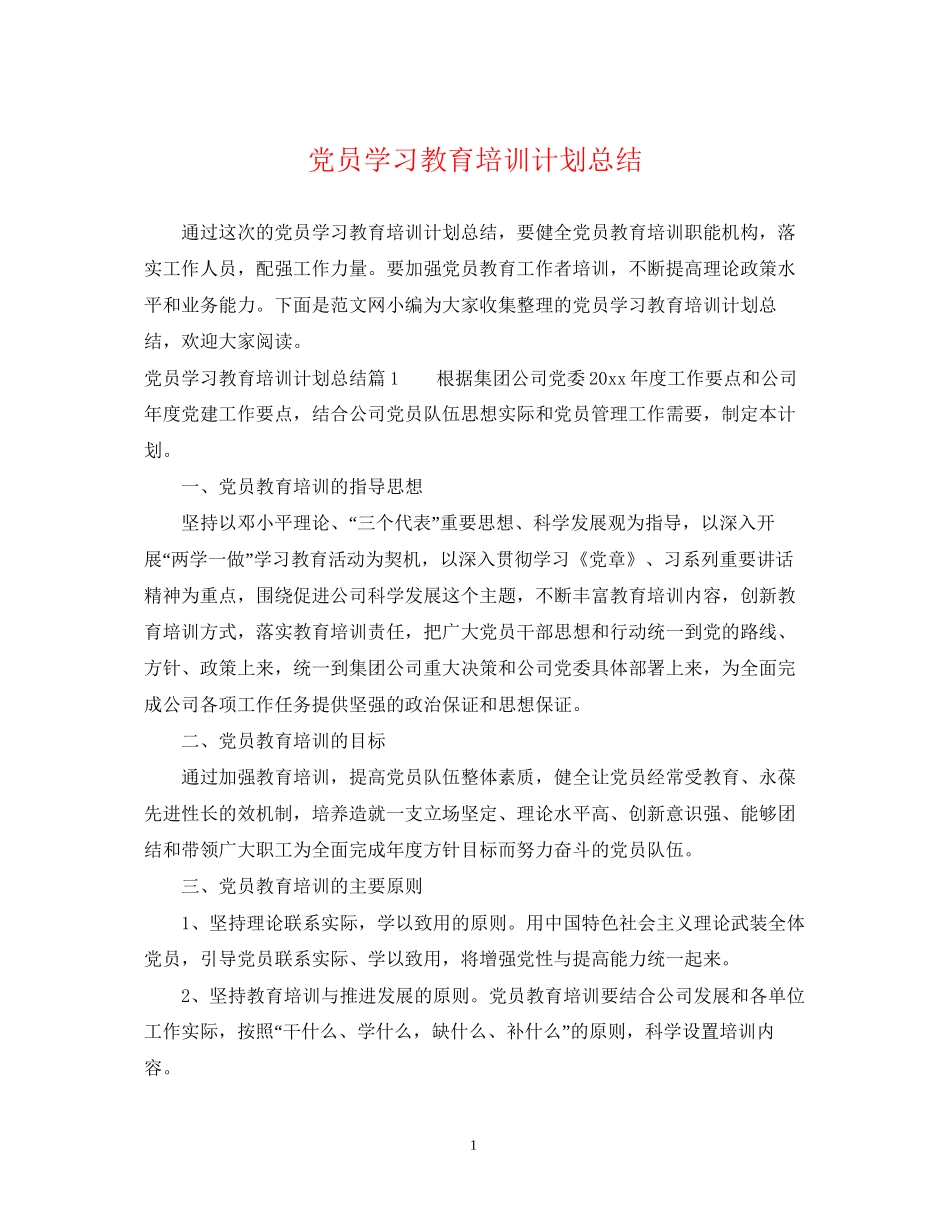 党员学习教育培训计划总结_第1页