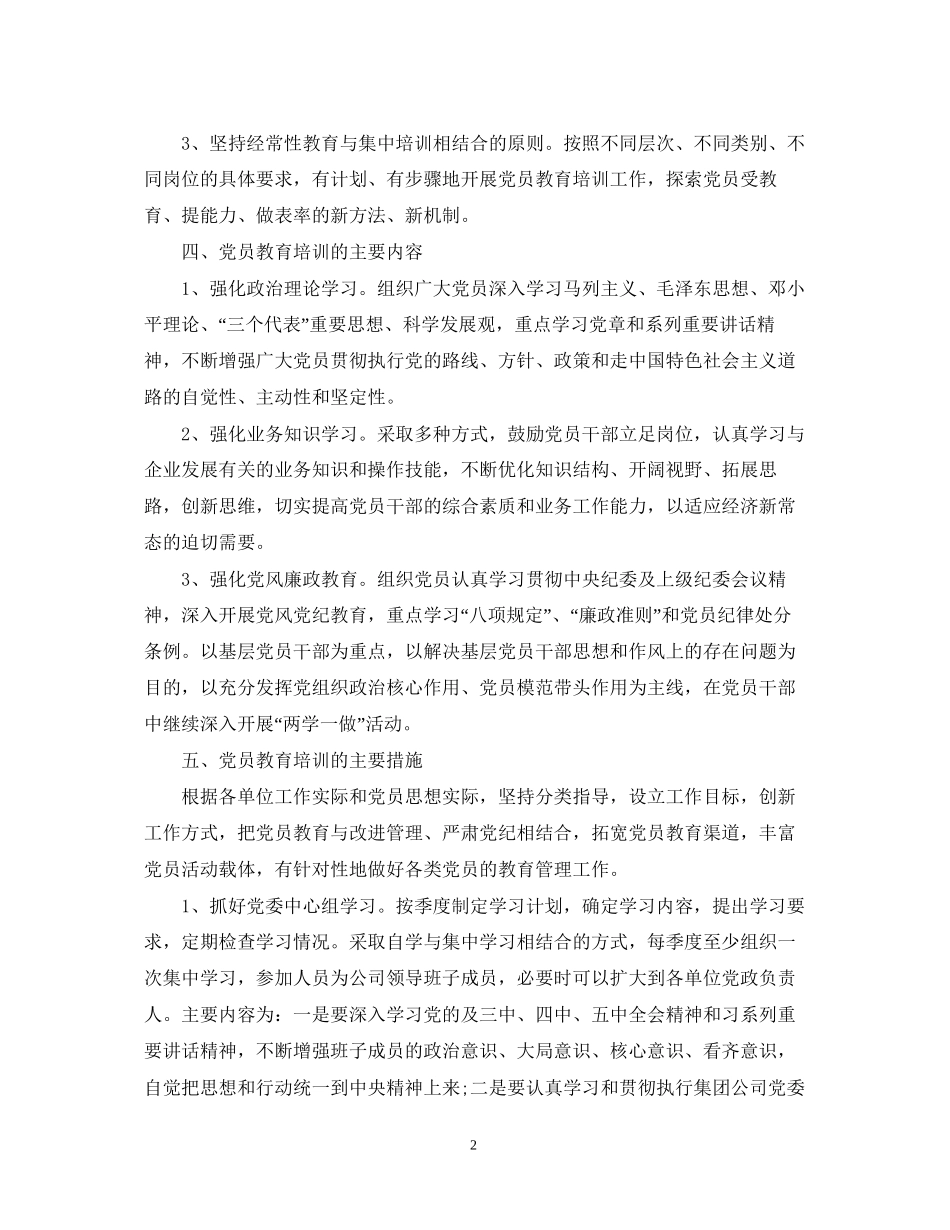 党员学习教育培训计划总结_第2页