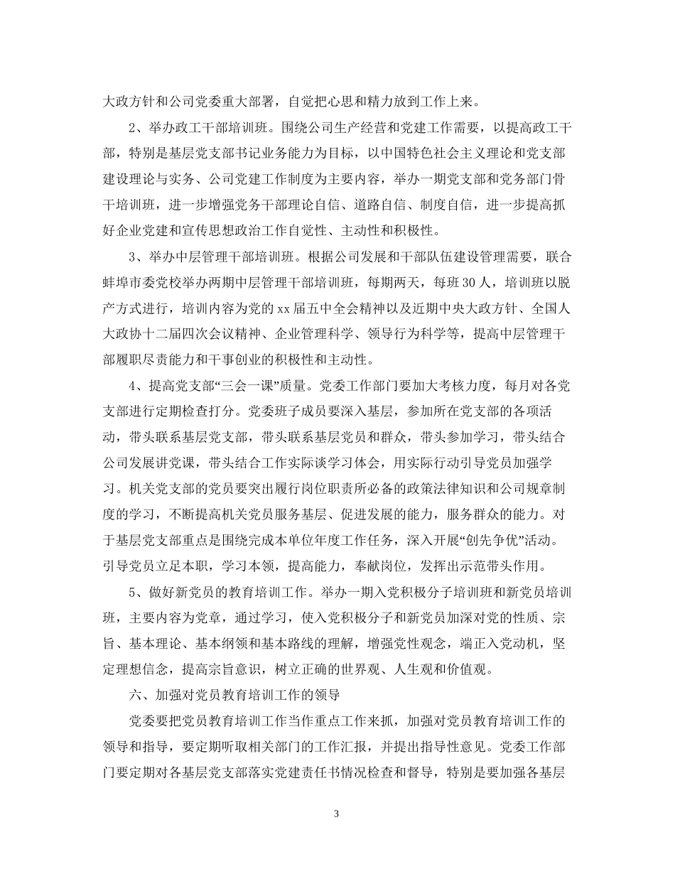 党员学习教育培训计划总结_第3页