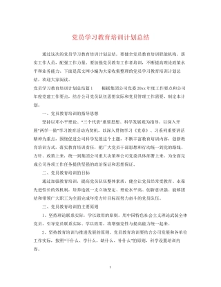 党员学习教育培训计划总结