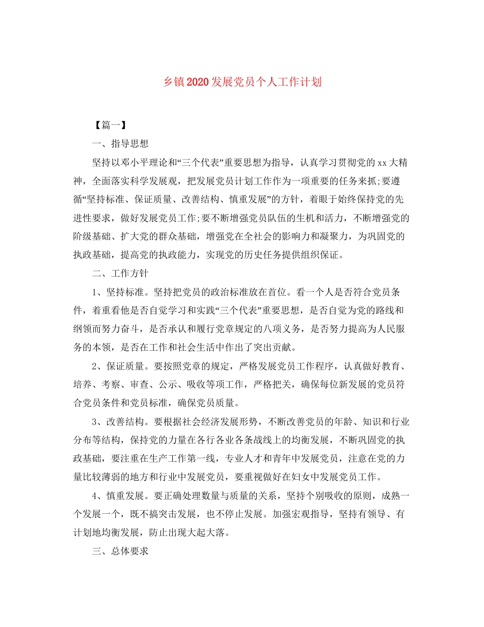 乡镇发展党员个人工作计划_第1页
