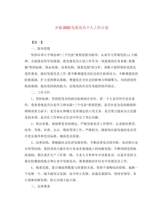 乡镇发展党员个人工作计划
