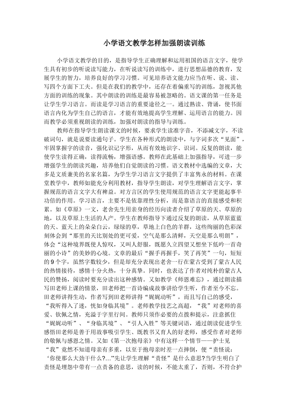 小学语文教学怎样加强朗读训练_第1页