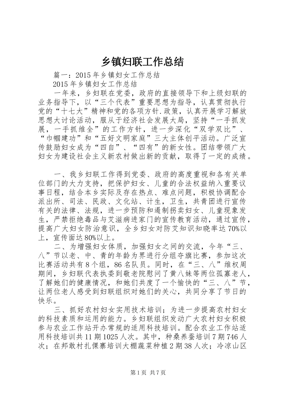 乡镇妇联工作总结 (14)_第1页