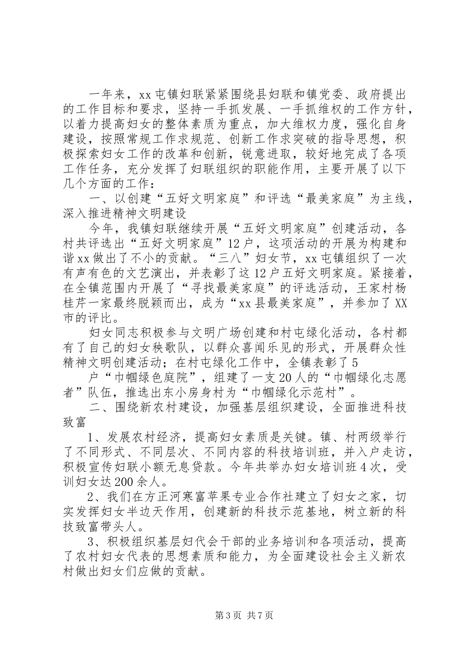 乡镇妇联工作总结 (14)_第3页