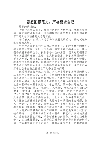 思想汇报范文：严格要求自己