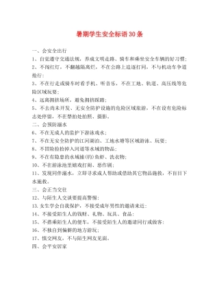 暑期学生安全标语30条 