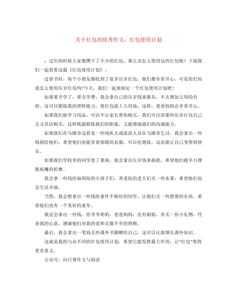 关于红包的优秀作文红包使用计划_第1页