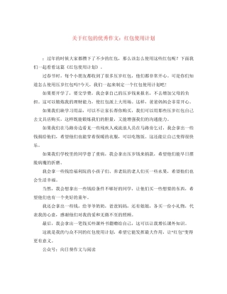 关于红包的优秀作文红包使用计划