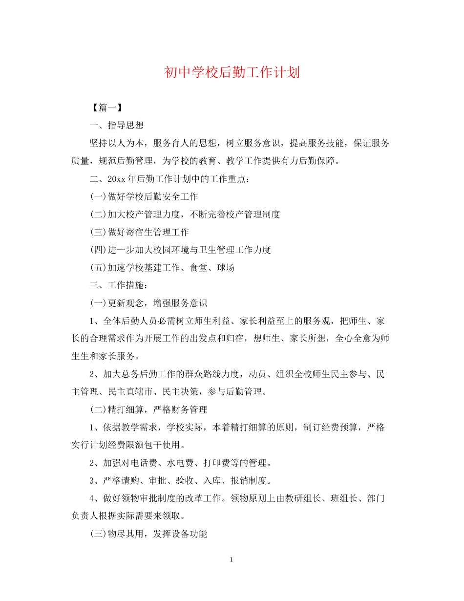 初校后勤工作计划2_第1页