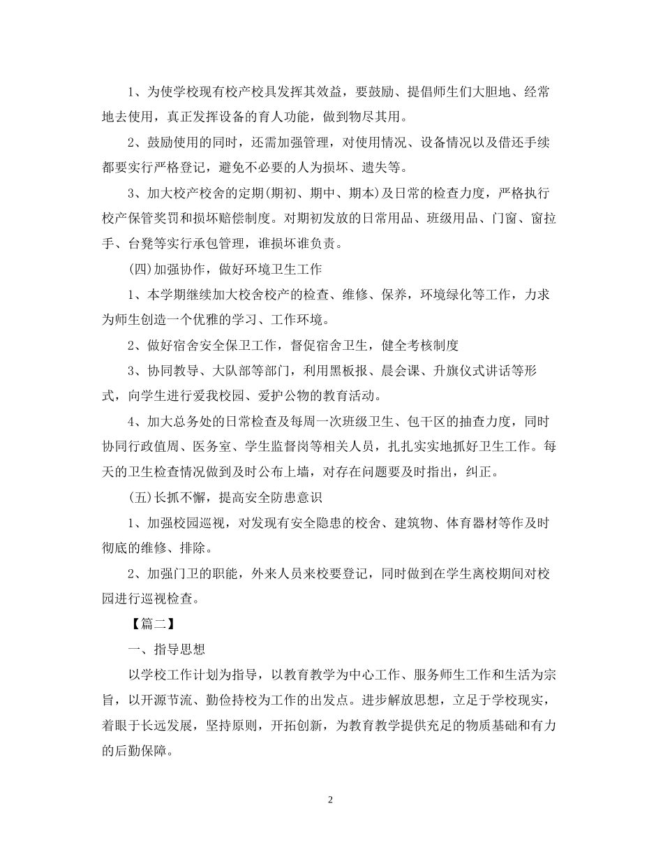 初校后勤工作计划2_第2页