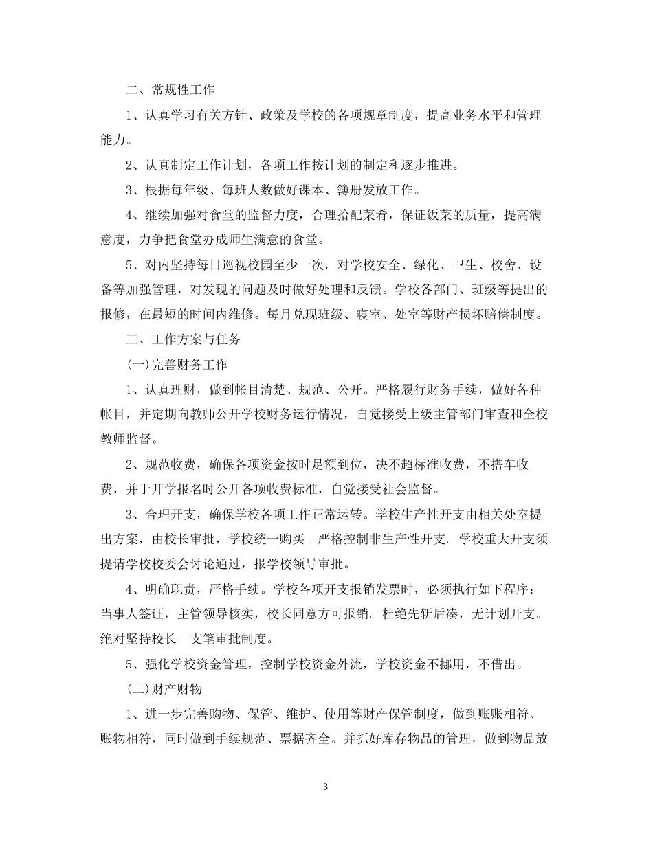 初校后勤工作计划2_第3页