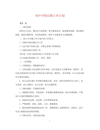 初校后勤工作计划2