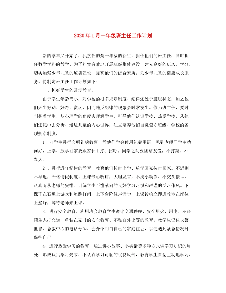 2020年1月一年级班主任工作计划_第1页