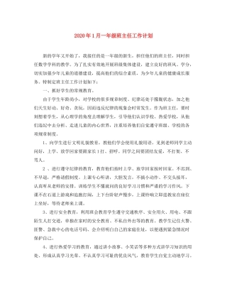 2020年1月一年级班主任工作计划