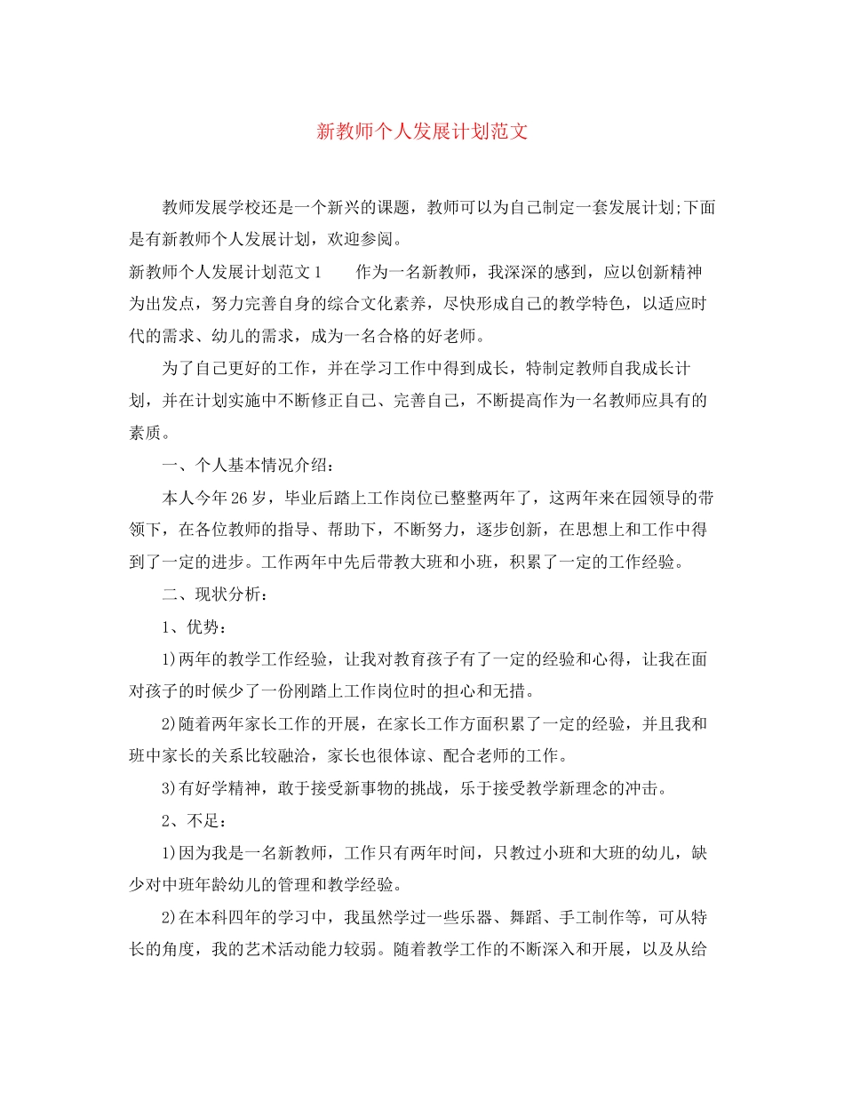 新教师个人发展计划范文_第1页
