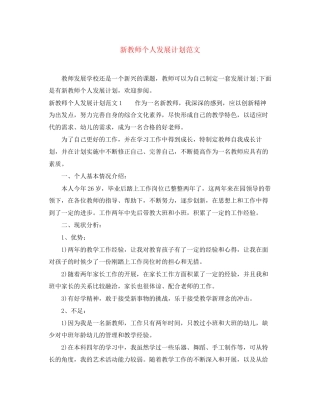 新教师个人发展计划范文