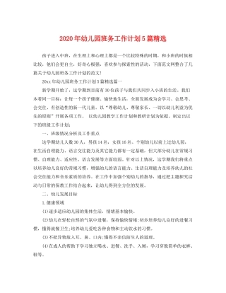 2020年幼儿园班务工作计划5篇精选